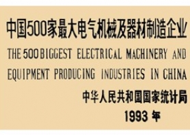 皖南电机：中国500家更大电气机械及器材制造企业