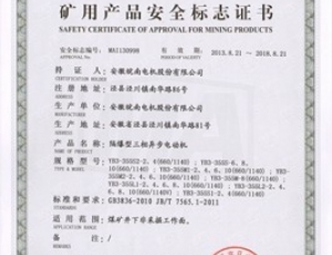 邵阳矿用产品安全标志证书