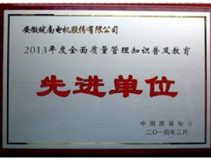 邵阳2013年度全面质量管理知识普及教育先进单位